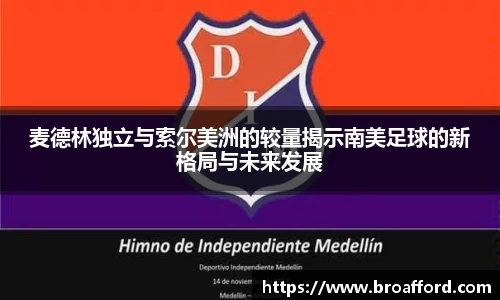 麦德林独立与索尔美洲的较量揭示南美足球的新格局与未来发展