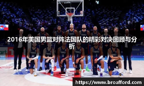 2016年美国男篮对阵法国队的精彩对决回顾与分析