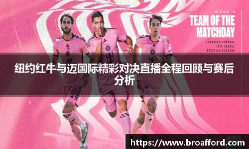 纽约红牛与迈国际精彩对决直播全程回顾与赛后分析