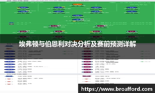 埃弗顿与伯恩利对决分析及赛前预测详解