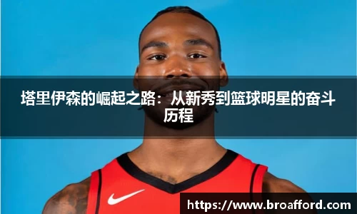 塔里伊森的崛起之路：从新秀到篮球明星的奋斗历程