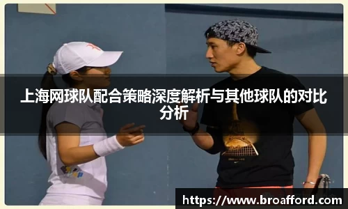 上海网球队配合策略深度解析与其他球队的对比分析