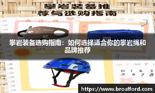 攀岩装备选购指南：如何选择适合你的攀岩绳和品牌推荐