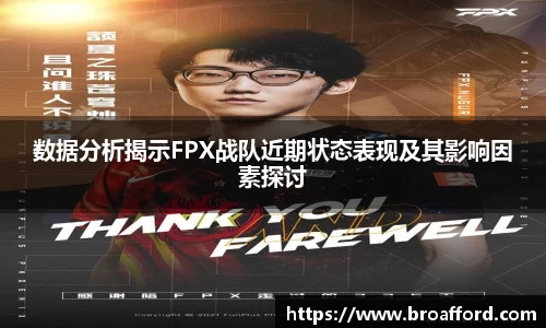 数据分析揭示FPX战队近期状态表现及其影响因素探讨