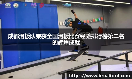 成都滑板队荣获全国滑板比赛经验排行榜第二名的辉煌成就
