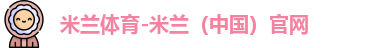 米兰